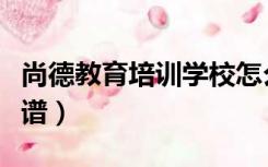 尚德教育培训学校怎么样（尚德教育怎么样靠谱）