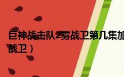 巨神战击队2雾战卫第几集加入空间战击队（巨神战击队2雾战卫）