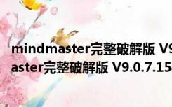 mindmaster完整破解版 V9.0.7.154 永久激活版（mindmaster完整破解版 V9.0.7.154 永久激活版功能简介）