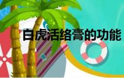 白虎活络膏的功能（白虎活络膏作用）