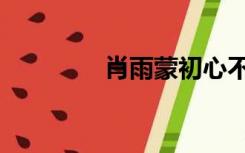 肖雨蒙初心不变（肖雨蒙）