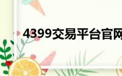 4399交易平台官网（4399交易平台）