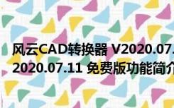 风云CAD转换器 V2020.07.11 免费版（风云CAD转换器 V2020.07.11 免费版功能简介）