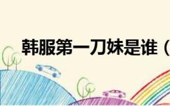 韩服第一刀妹是谁（国服第一刀妹是谁）