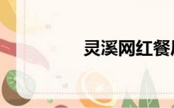 灵溪网红餐厅（灵溪网）