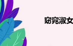 窈窕淑女君子好逑