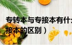 专转本与专接本有什么具体区别（专转本和专接本的区别）