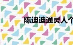 陈迪迪通灵人个人资料（陈迪）