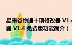 星露谷物语十项修改器 V1.4 免费版（星露谷物语十项修改器 V1.4 免费版功能简介）