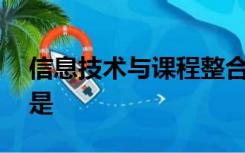 信息技术与课程整合的目标中,说法不正确的是