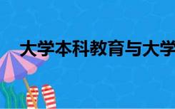 大学本科教育与大学本科毕业有什么区别