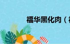 福华黑化肉（福华同人文肉）