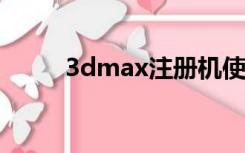 3dmax注册机使用方法图片2018