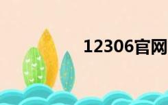 12306官网（122306）