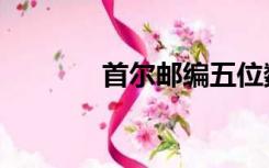 首尔邮编五位数（首尔邮编）