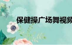 保健操广场舞视频（保健操广场舞）