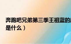 奔跑吧兄弟第三季王祖蓝的超能力是什么（王祖蓝的超能力是什么）
