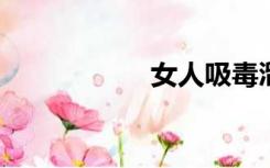 女人吸毒溜冰的感觉