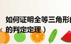 如何证明全等三角形的判定定理（全等三角形的判定定理）