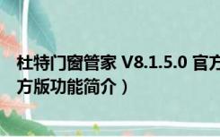 杜特门窗管家 V8.1.5.0 官方版（杜特门窗管家 V8.1.5.0 官方版功能简介）