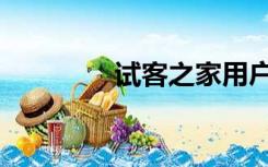 试客之家用户（试客之家）