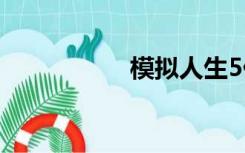 模拟人生5什么时候出
