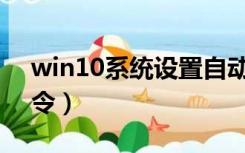 win10系统设置自动关机（w10自动关机命令）
