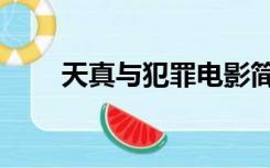 天真与犯罪电影简介（天真与犯罪）