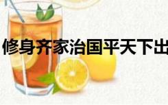 修身齐家治国平天下出自哪里?原文作者是谁?