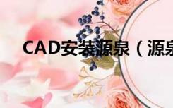 CAD安装源泉（源泉怎么安装到cad里）