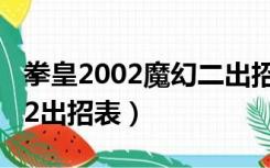 拳皇2002魔幻二出招表大全（拳皇2002魔幻2出招表）