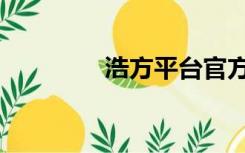 浩方平台官方（浩方论坛）