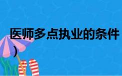 医师多点执业的条件（执业医师多点执业条件）