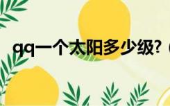 qq一个太阳多少级?（qq一个太阳多少级）