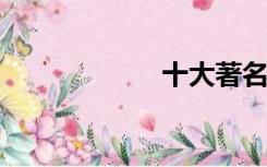 十大著名女性乐器