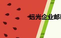 远光企业邮箱（邮光远）