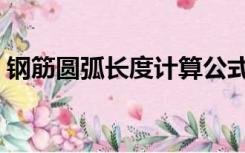 钢筋圆弧长度计算公式（圆弧长度计算公式）