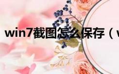 win7截图怎么保存（win7截图保存在哪里）
