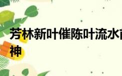 芳林新叶催陈叶流水前波让后波歌颂的什么精神