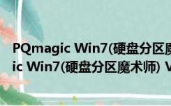 PQmagic Win7(硬盘分区魔术师) V11.0 绿色版（PQmagic Win7(硬盘分区魔术师) V11.0 绿色版功能简介）