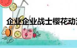 企业企业战士樱花动漫（企业战士bl动漫樱花）