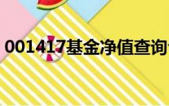 001417基金净值查询今天最新净值诊断详情
