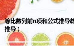 等比数列前n项和公式推导教学过程（等比数列前n项和公式推导）