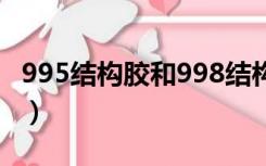 995结构胶和998结构胶哪个好?（995结构胶）