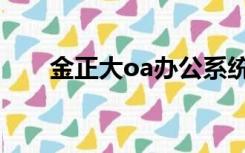 金正大oa办公系统登录（金正大oa）