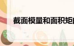 截面模量和面积矩的关系（截面模量）