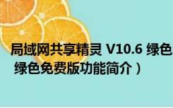 局域网共享精灵 V10.6 绿色免费版（局域网共享精灵 V10.6 绿色免费版功能简介）