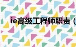 ie高级工程师职责（ie工程师岗位职责）