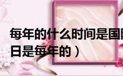 每年的什么时间是国际志愿者日（国际志愿者日是每年的）