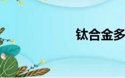 钛合金多少钱一吨